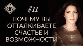 ПОЧЕМУ ВЫ ОТТАЛКИВАЕТЕ СЧАСТЬЕ И ВОЗМОЖНОСТИ? #Адакофе 11