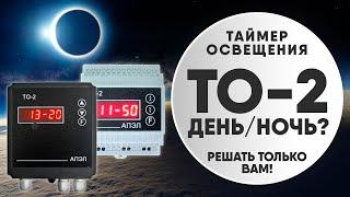 Таймер освещения: что это, для чего и нужен ли он вам?