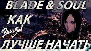 Blade and Soul - Гайд как лучше начать.#1(Не актуально)