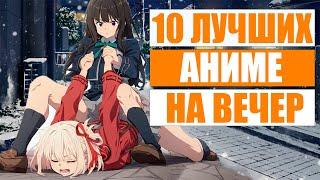 10 САМЫХ ЛУЧШИХ АНИМЕ НА ВЕЧЕР, МАГИЯ, РОМАНТИКА, ИСЕКАЙ, ШКОЛА