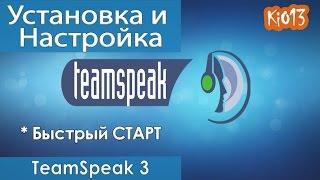 TeamSpeak - Установка и Настройка программы для игры в World of Tanks (Для канала KiO13) #WoT