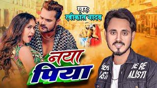 सच्ची घटना वाला Video Gana | नया पिया | Rabikant Yadav | Naya Piya | @Avnbhojpuriexpress2