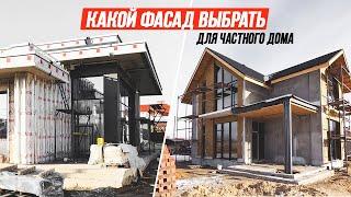 Какой фасад выбрать для частного дома? Отделка и утепление фасада. Способы монтажа и цены.