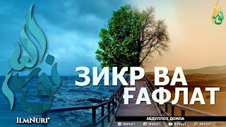 ЗИКР ВА ҒАФЛАТ (ИККИСИНИНГ МИСОЛИ БАРОБАРМИ?) - АБДУЛЛОҲ ДОМЛА