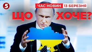 НОВІ ВИМОГИ пУТІНА ТА РЕАКЦІЯ ТРАМПА! Час новин 19:00 13.03.25