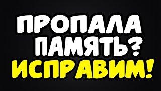 Пропала Память? Исправим! На флешке пропала память