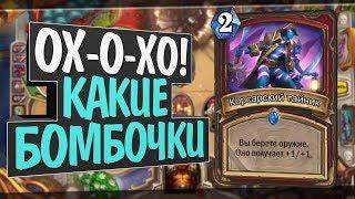 ПИРАТ ВОИН НА БОМБАХ!  Руины запределья! 2020! Hearthstone!