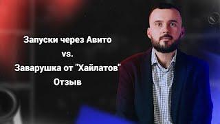 Запуски через Авито vs. Заварушка от Хайлайтов - отзыв!