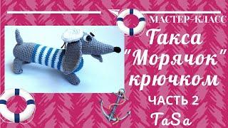 МК Вязаная такса Морячок крючком - Часть 2/Crochet Amigurumi Dog