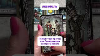 Лев июль #tarot #таро