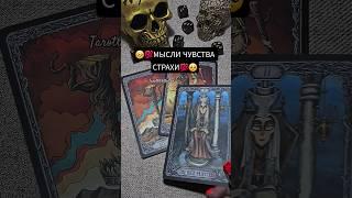ЕГО СТРАХИ И СОМНЕНИЯ #shorts #таро #гадание #картытаро #гаданиеонлайн #таросегодня