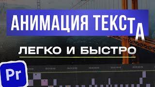 Как сделать анимацию текста в Premiere Pro | Самый простой и быстрый способ