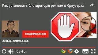 Как установить блокираторы реклам в браузерах