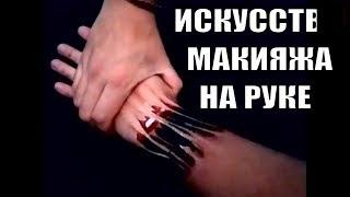 ИСКУССТВО МАКИЯЖА НА РУКЕ