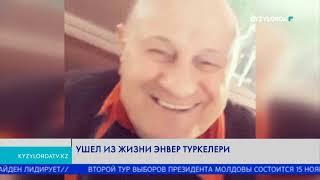 УШЕЛ ИЗ ЖИЗНИ ЭНВЕР ТУРКЕЛЕРИ