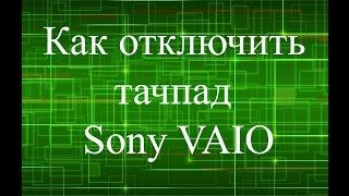 Как отключить тачпад SONY VAIO