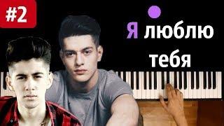 Rauf Faik - Я люблю тебя #2 ●караоке | PIANO_KARAOKE ● ᴴᴰ + НОТЫ & MIDI | " Ты же хотела узнать ..."