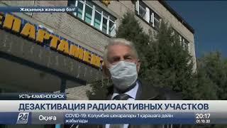 Очаги радиационного загрязнения ликвидируют в Усть-Каменогорске