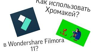 Как использовать Хромакей в Wondershare Filmora 12?