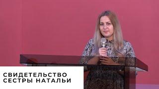 Свидетельство сестры Натальи | Христианские свидетельства