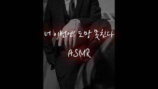 정략결혼 후 도망간 여자 쫒아온 재벌남자│중저음 asmr