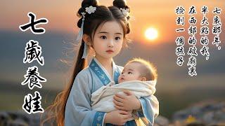 【完結】【又甜又虐】7歲那年，半大點的我，在破廟裡撿到一個孩子。他長得粉雕玉琢，卻被遺棄在那破廟中，細聲細氣的嗚咽着，像一隻快斷氣的奶貓。天這樣冷，孩子又那樣可愛，我終是不忍，抱起他裹在衣袍里帶回了家