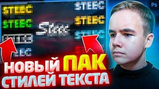 НОВЫЙ ПАК СТИЛЕЙ ТЕКСТА ДЛЯ ФОТОШОПА | НОВЫЕ ПРИВАТНЫЕ СТИЛИ 2021 | STEEC