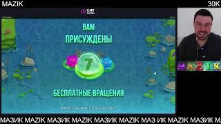 МАЗИК СТРИМ. ЛЕГЕНДАРНАЯ ОТМАЗКА С ПОСЛЕДНЕГО СПИНА!
