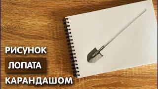 Как нарисовать лопату карандашом | Рисунок для начинающих поэтапно