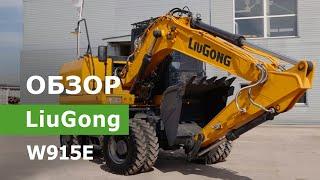 Обзор колесного экскаватора LiuGong W915E