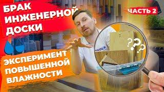 Брак инженерной доски. Тест на влагоустойчивость. Часть 2 || Паркетный Двор