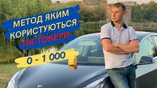 Як набрати першу 1000 підписників в Тік Ток | Як швидко набрати підписників в Тік Ток