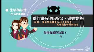 生活法律-為何會有狠心狼父、逼娼業者