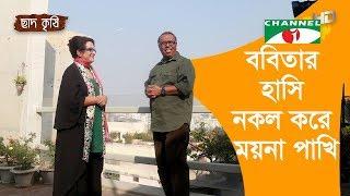 ববিতার হাসি নকল করে ময়না পাখি | Shykh Seraj | Channel i