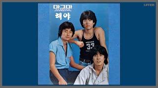 해야 - 마그마 (MAGMA) / (1980) (가사)