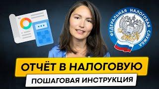 Как отчитаться в налоговую по дивидендам и сделкам? Пошаговая инструкция