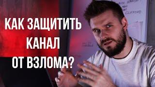 5 СПОСОБОВ ЗАЩИТИТЬ СВОЙ YOUTUBE КАНАЛ ОТ ВЗЛОМА И КРАЖИ