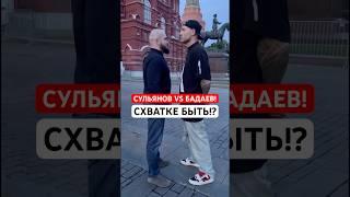 СУЛЬЯНОВ VS БАДАЕВ, СХВАТКЕ БЫТЬ? #сульянов #бадаев #греплинг #бжж #схватка #битва #хардкор #аса