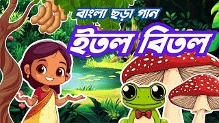 বাংলা ছড়া   ইতল বিতল ..গাছের পাতা  । Bangla Rhyme   Itol Bitol  Kids Learning Channel – Adorsho Lipi