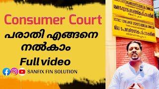 കൺസ്യുമർ കോർട്ടിൽ എങ്ങനെ പരാതി നൽകാം full video #consumercourt #consumercomplaint #court #case