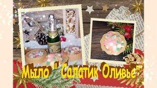 Мыло "Салатик Оливье" & Soap