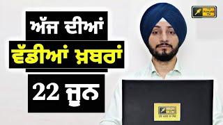 22-6-25 ਪੰਜਾਬੀ ਖ਼ਬਰਾਂ | Today Punjabi News | Punjabi Prime Time | Canada Farmer | Judge Singh Chahal
