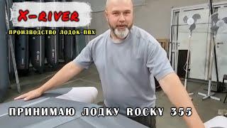 Как я принимал лодку для клиента. Rocky 355 надувной риб.