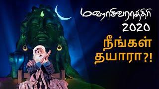 மஹாசிவராத்திரி 2020 - கொண்டாட வாருங்கள் | Isha Yoga Center | MahaShivRatri 2020 | Sadhguru Tamil