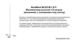 Молниеотвод NordWerk высотой 1,8 метров (алюминий; с основанием под плитку)