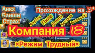 Battle Arena Heroes Adventure: Прохождение компании гл.18 режим "Трудный"