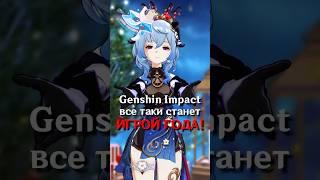 ИГРОЙ ГОДА ОПЯТЬ СТАЛА Genshin Impact! #SHORTS #ItAllCanWait #genshinimpact