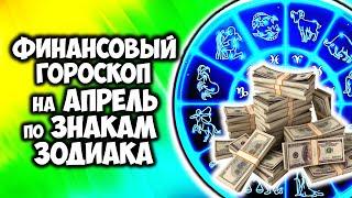 Финансовый Гороскоп на Апрель 2023 года для каждого Знака Зодиака