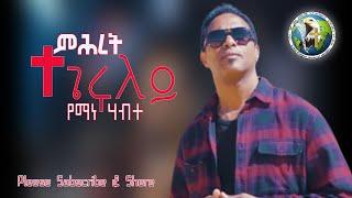 Official -Yemane Habte  New Tigrigna Mezmur (Mihret Tegeruley) official video Clip 2020