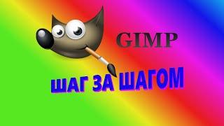 30. Gimp. Шаг за шагом. Кисть, карандаш, аэрограф.